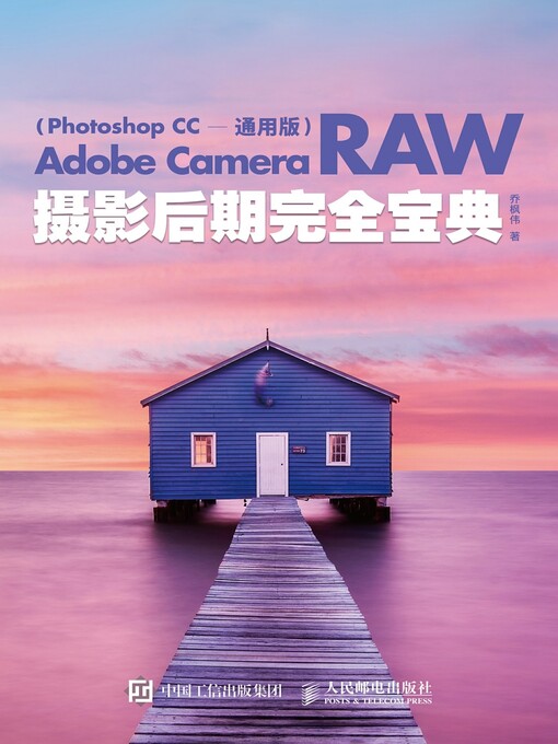 Title details for Adobe Camera Raw摄影后期完全宝典 (Photoshop CC 通用版) by 乔枫伟著 - Available